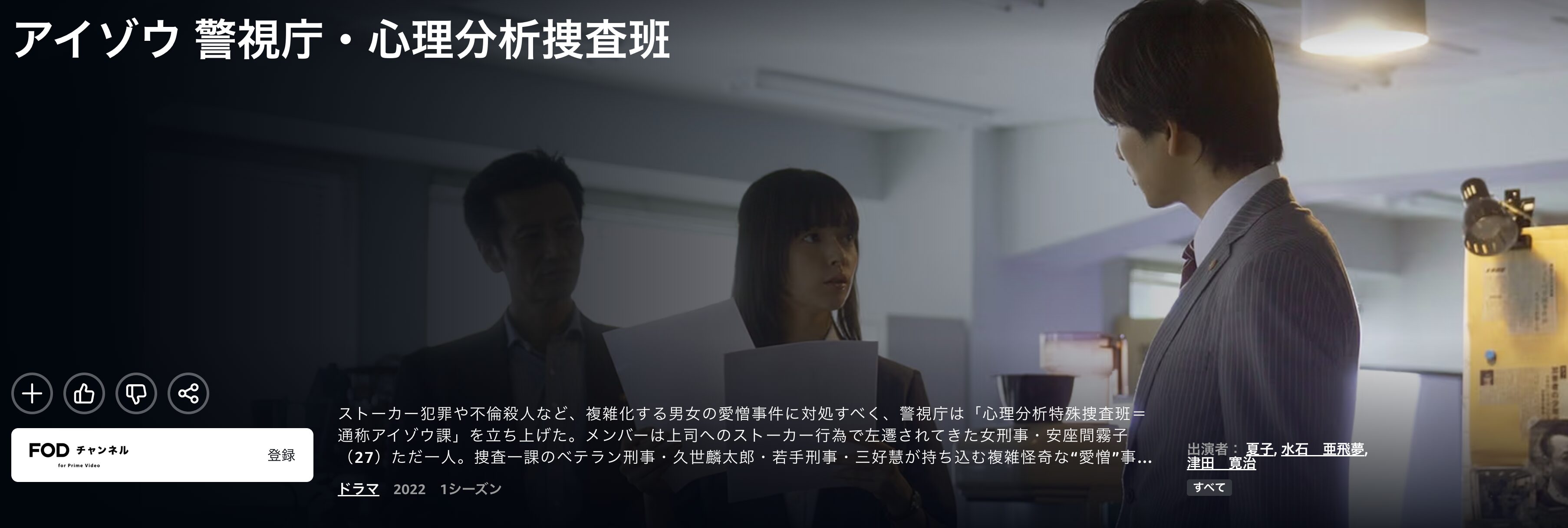 Amazonプライムのアイゾウ 警視庁・心理分析捜査班(2022)配信画像