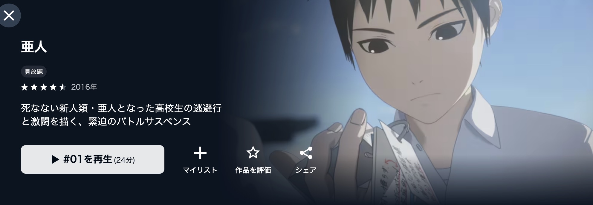 亜人アニメ配信画像