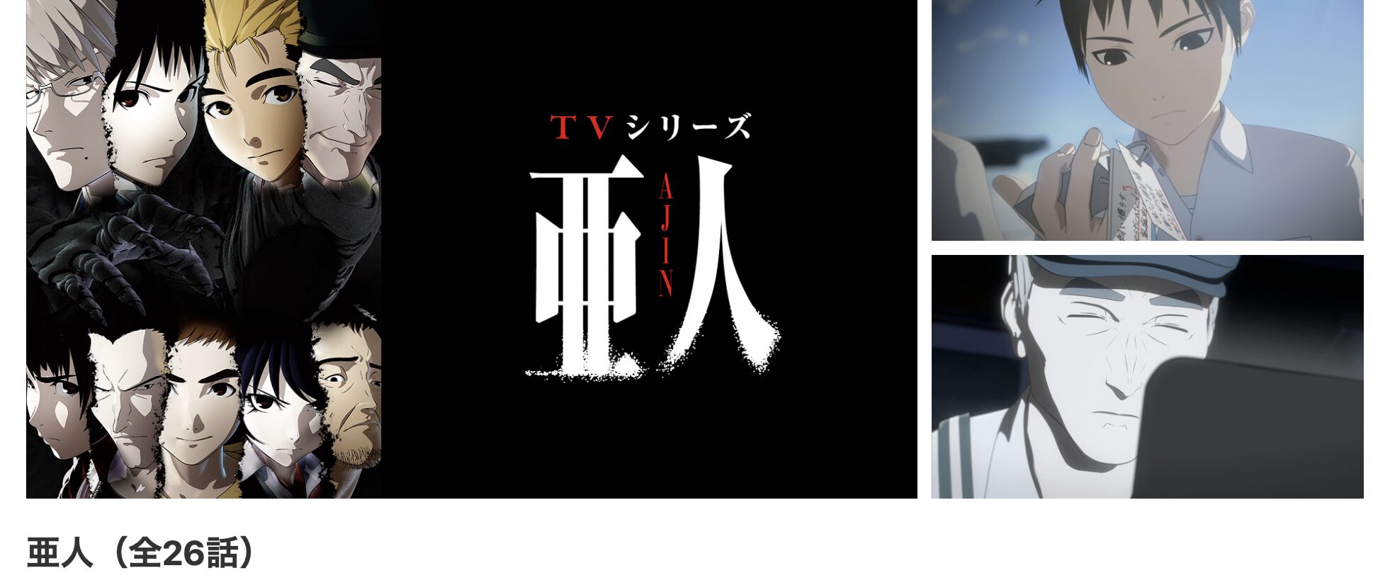 dアニメストアの亜人(1期)配信画像