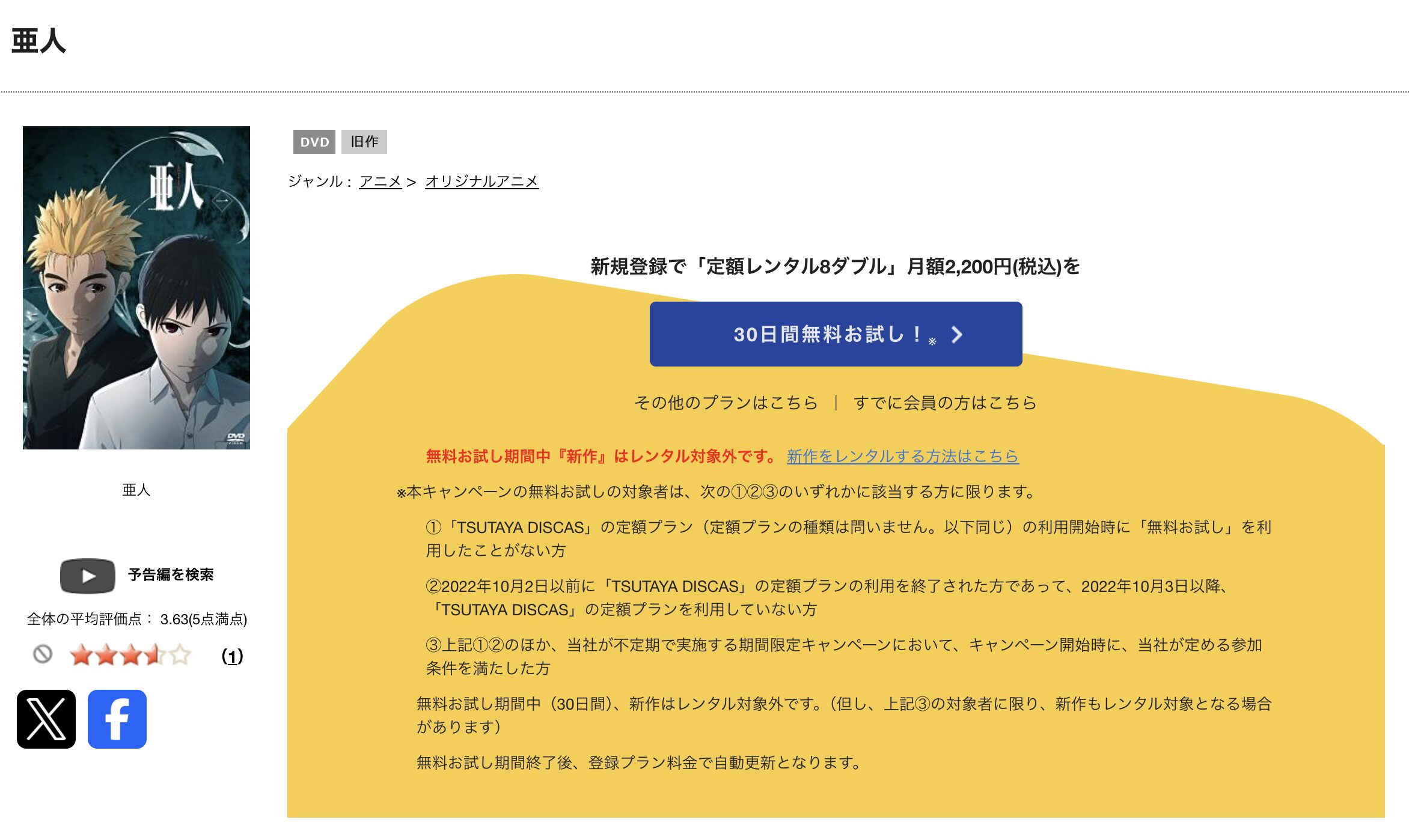 TSUTAYA DISCASの亜人(1期)