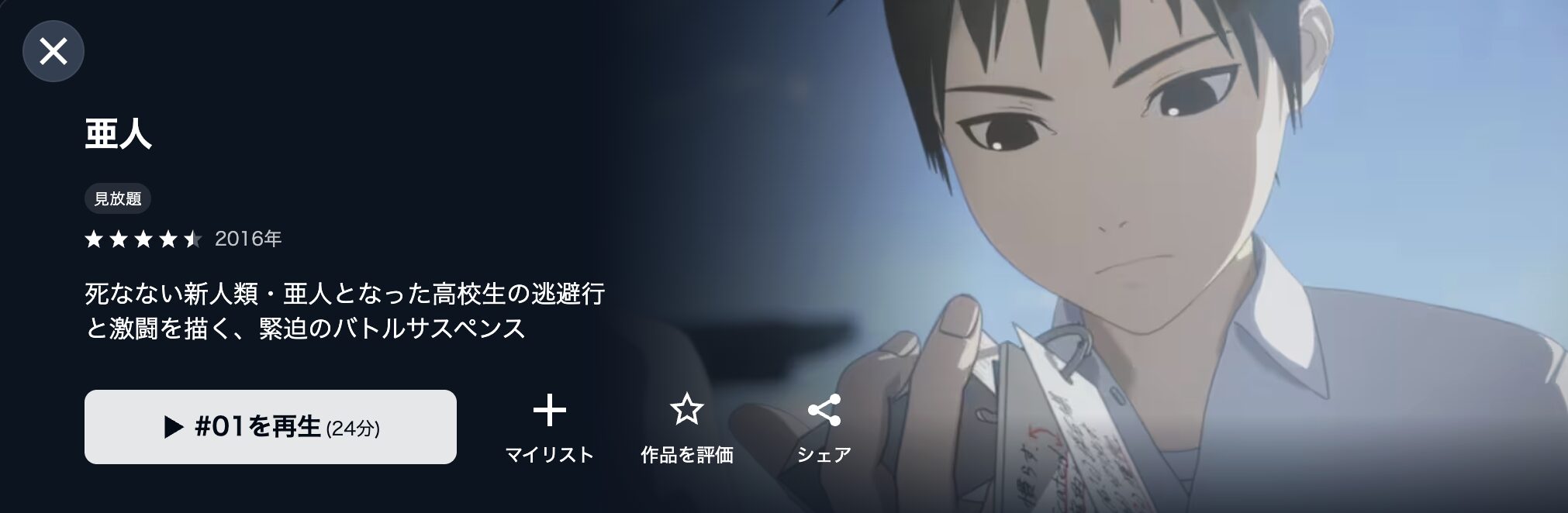 U-NEXTの亜人(1期)配信画像