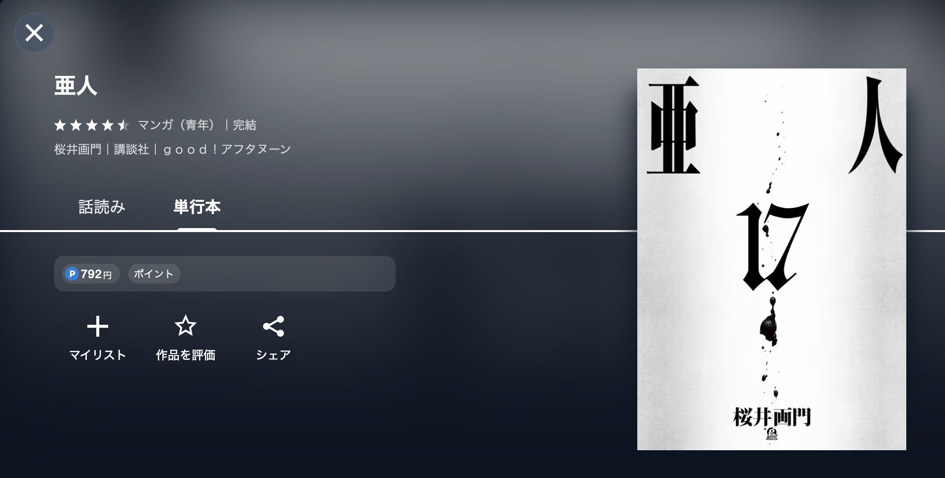 亜人