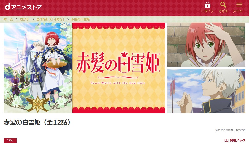 dアニメストアの赤髪の白雪姫配信画像