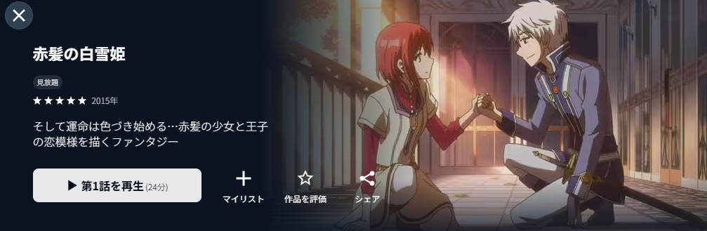 U-NEXTの赤髪の白雪姫配信画像
