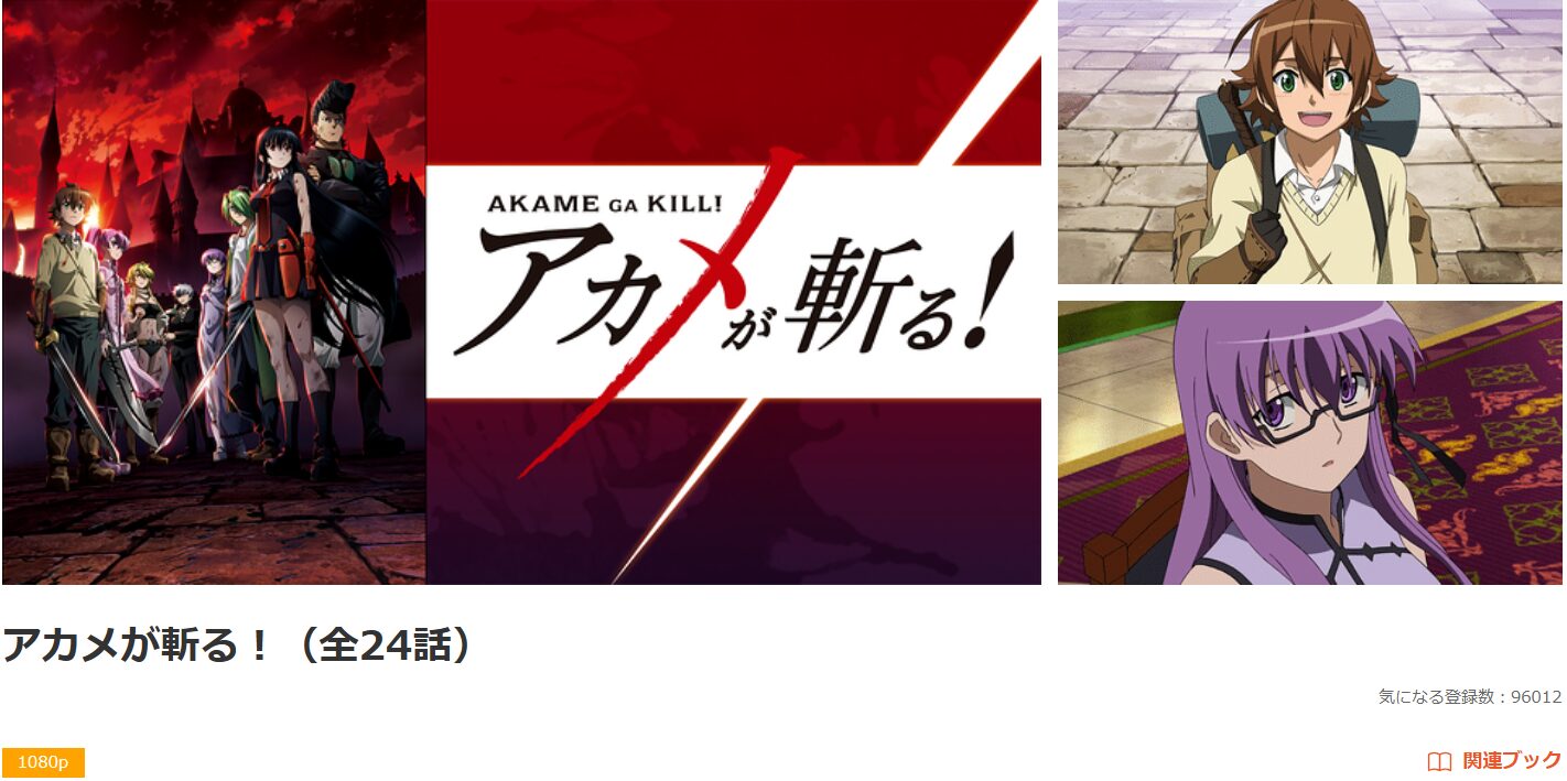 dアニメストアのアカメが斬る！配信画像