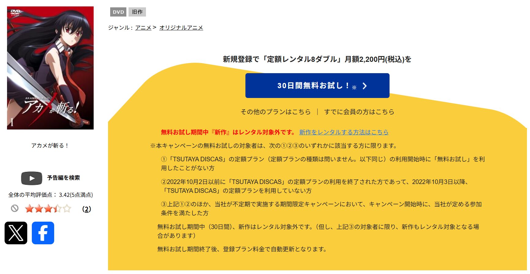 TSUTAYA DISCASのアカメが斬る！