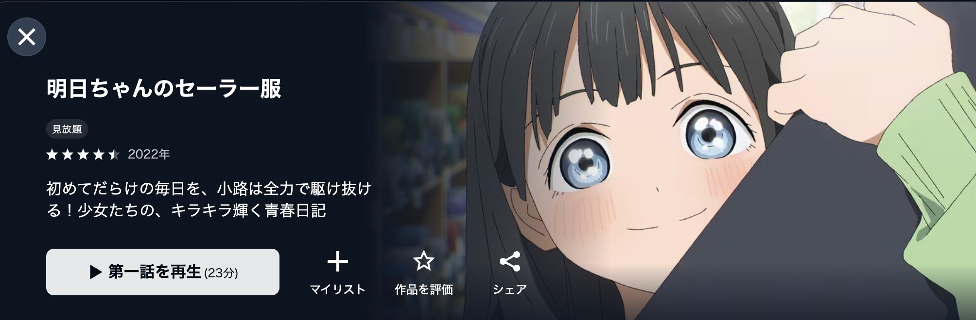 U-NEXTの明日ちゃんのセーラー服配信画像