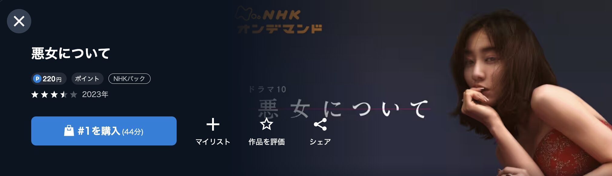 NHKオンデマンドの悪女について（田中みな実）配信画像