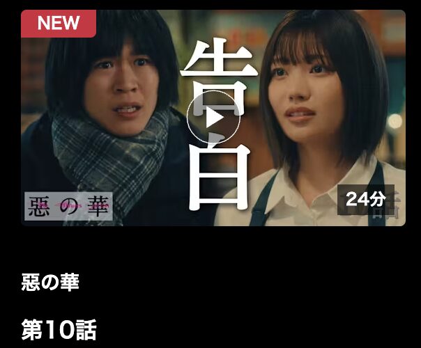 惡の華 見逃し配信 ネットもテレ東