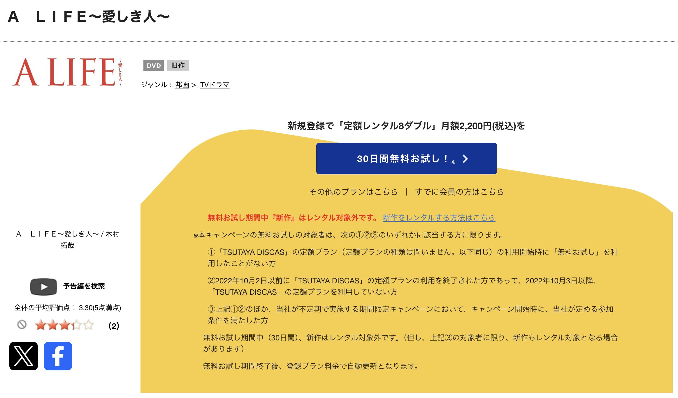 TSUTAYA DISCASのA LIFE〜愛しき人〜