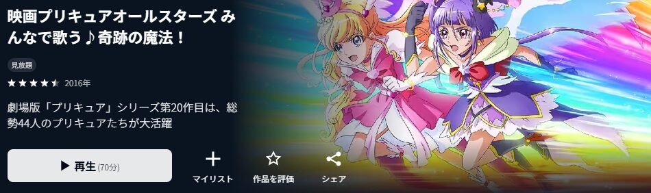 U-NEXTのプリキュアオールスターズ みんなで歌う♪奇跡の魔法!配信画像