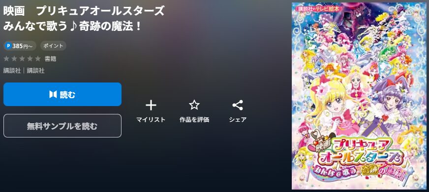 プリキュアオールスターズ みんなで歌う♪奇跡の魔法!