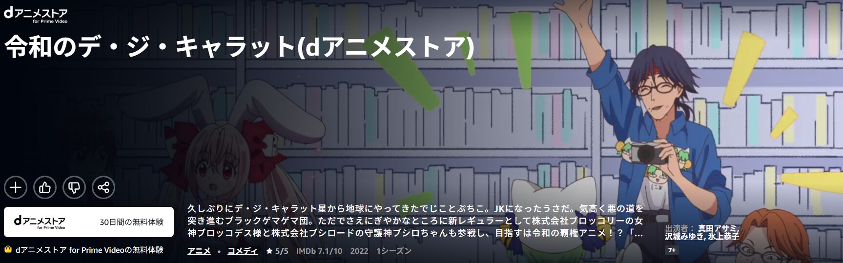 Amazonプライムの令和のデ・ジ・キャラット配信画像