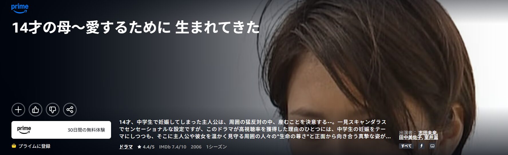 Amazonプライムの14才の母配信画像