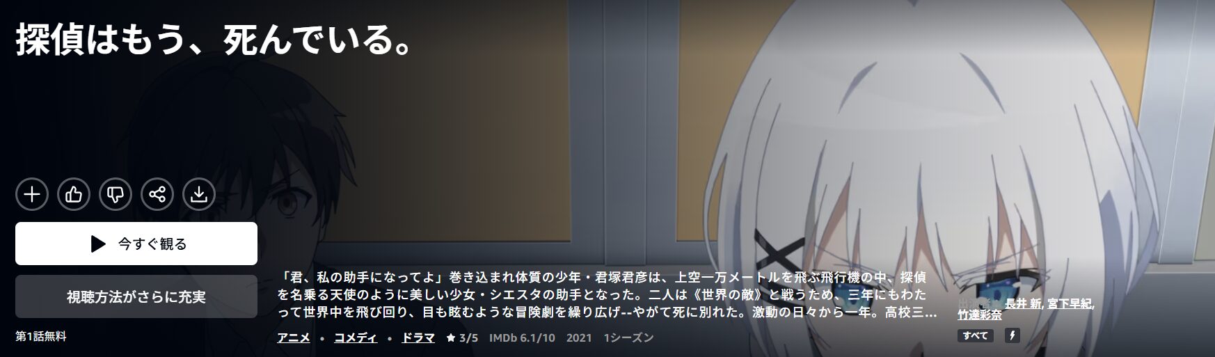 Amazonプライムの探偵はもう、死んでいる配信画像