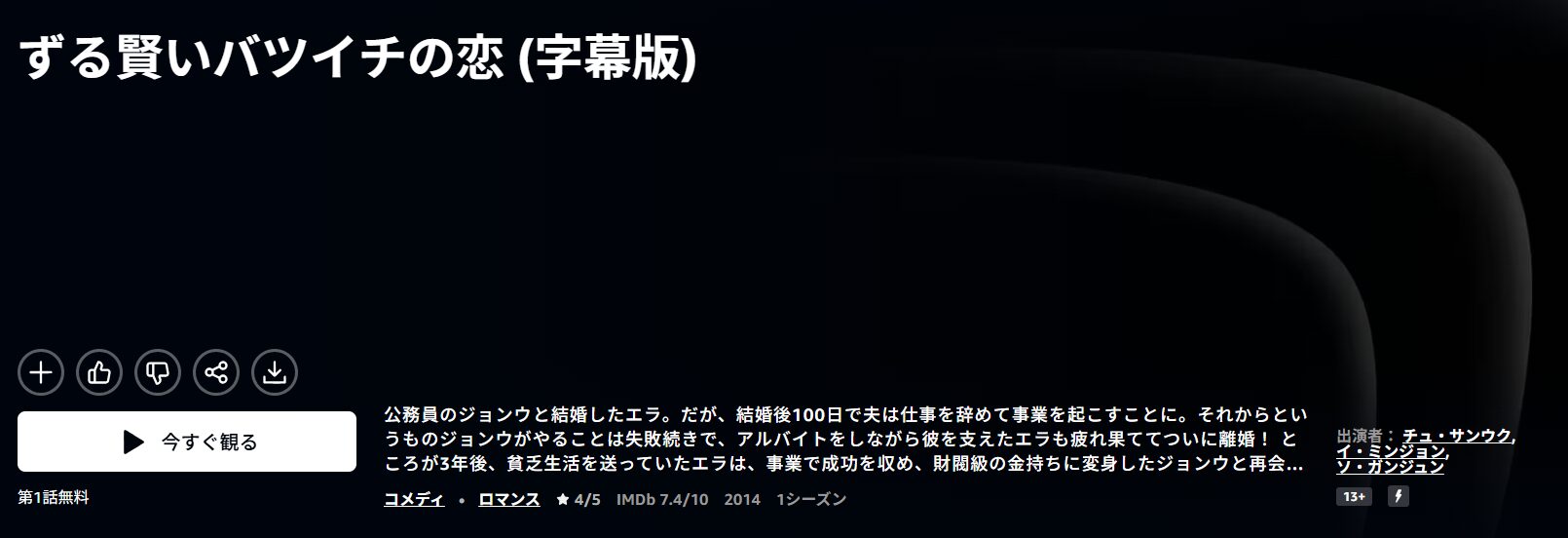 Amazonプライムのずる賢いバツイチの恋配信画像