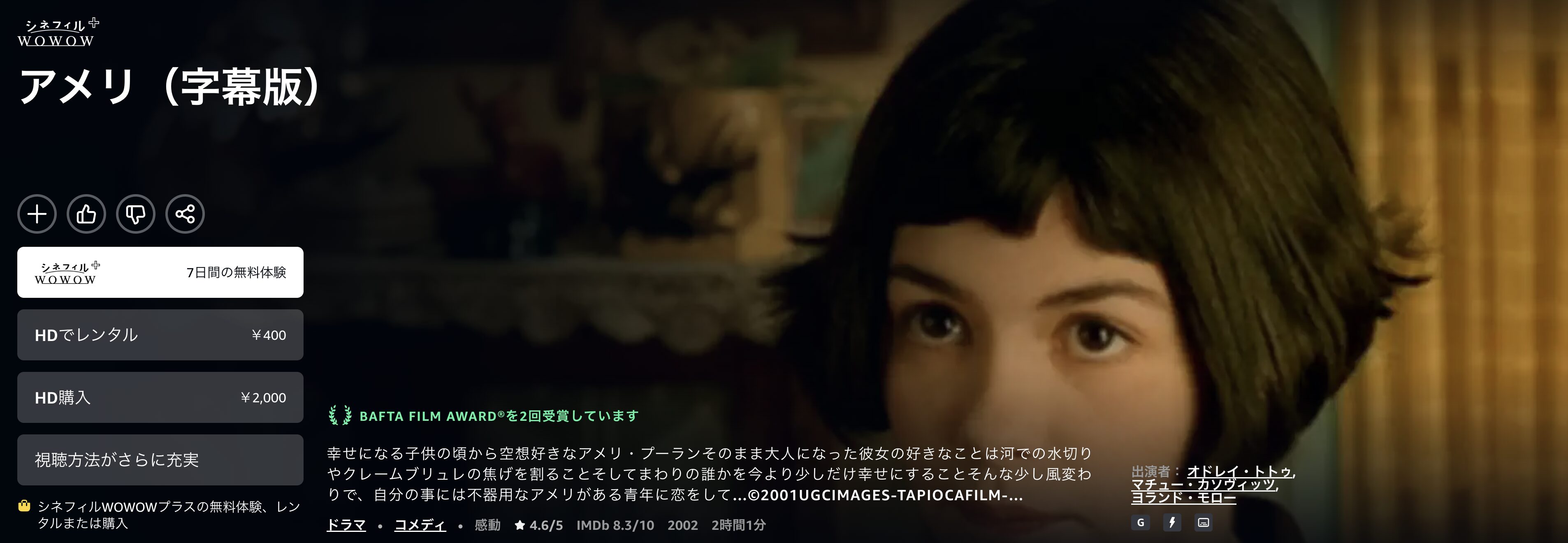 Amazonプライムのアメリ配信画像