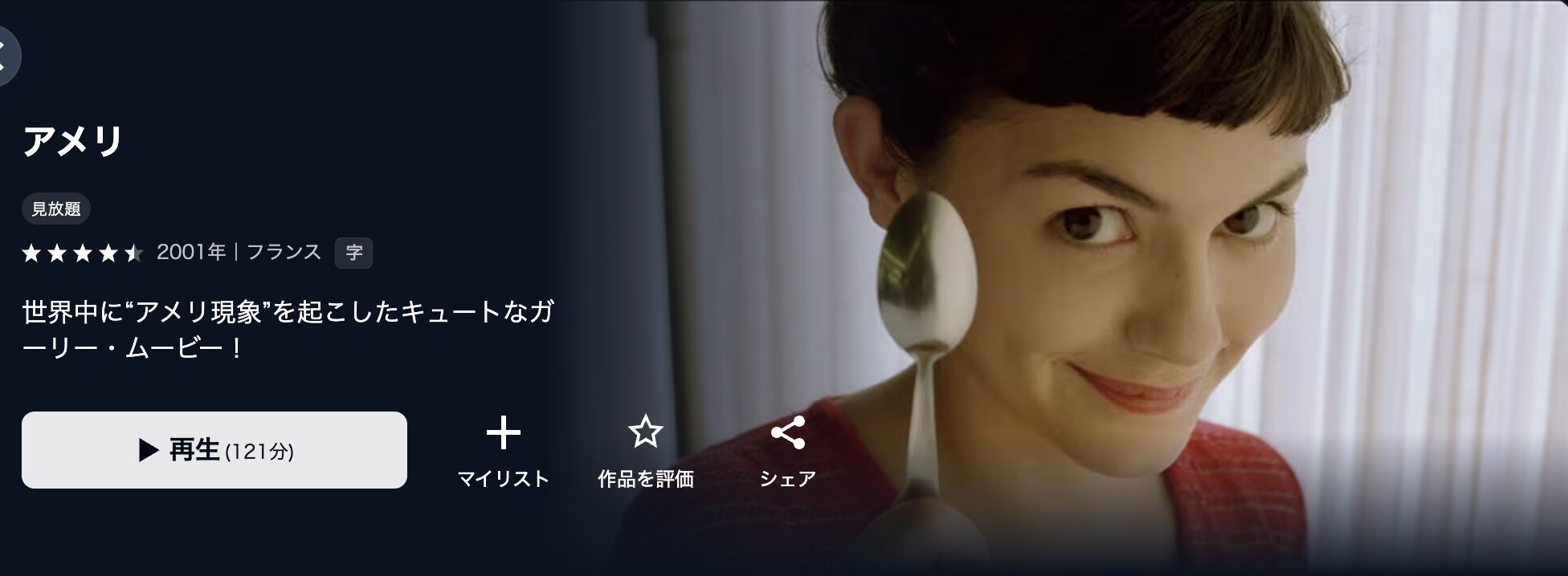 U-NEXTのアメリ配信画像