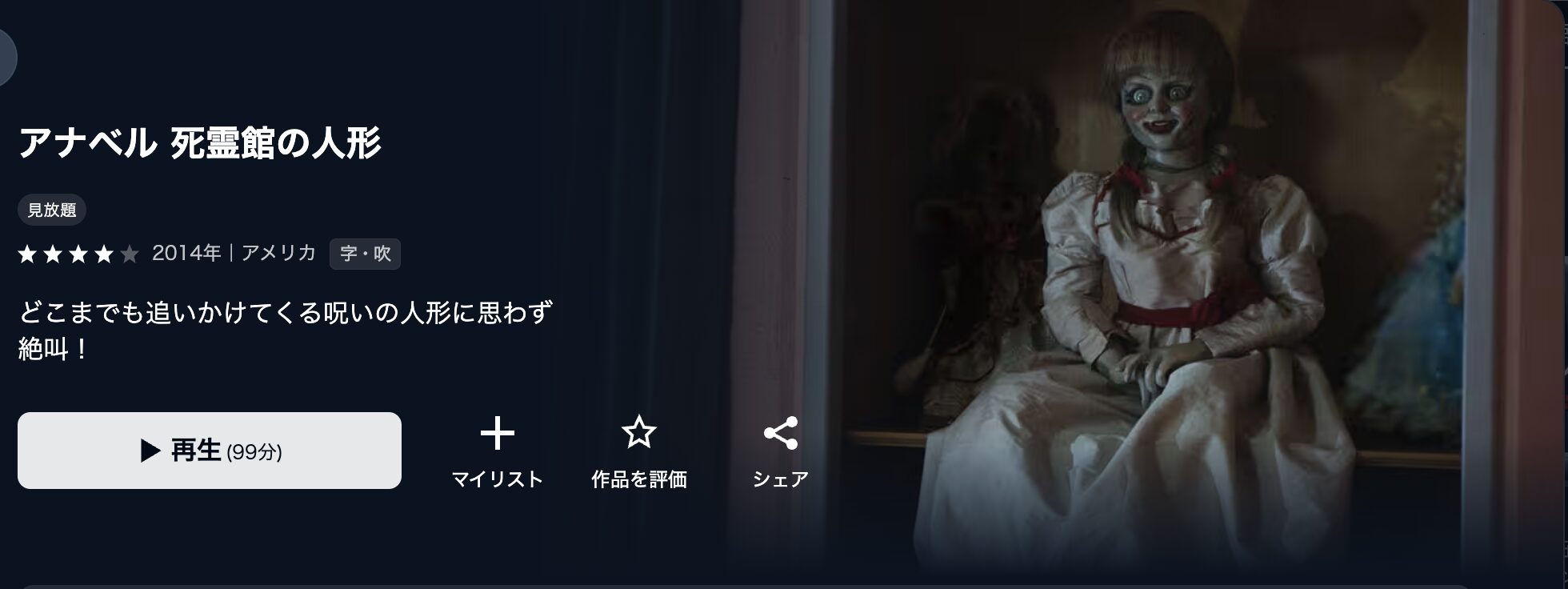 U-NEXTのアナベル 死霊館の人形配信画像