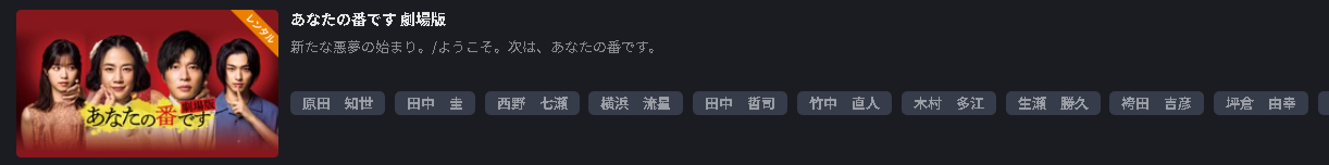 あなたの番です 劇場版