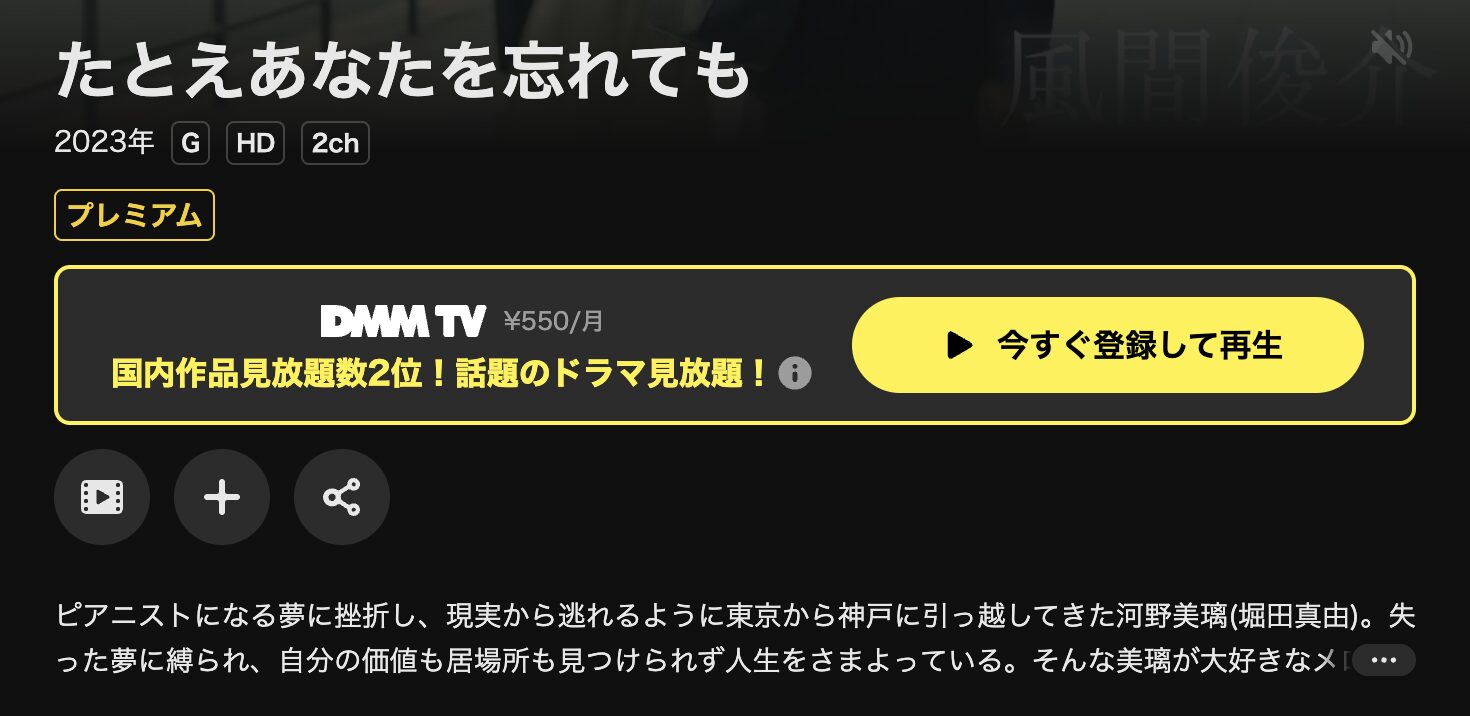 DMM TVのたとえあなたを忘れても配信画像