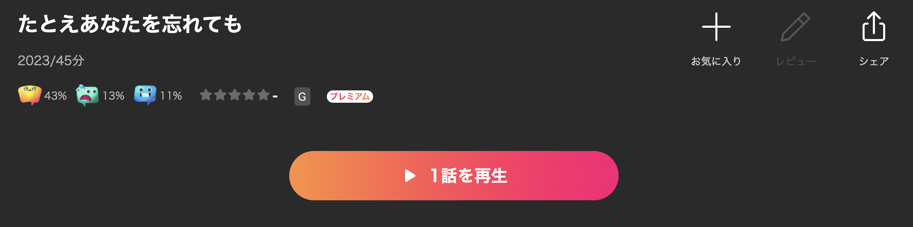 Leminoのたとえあなたを忘れても配信画像