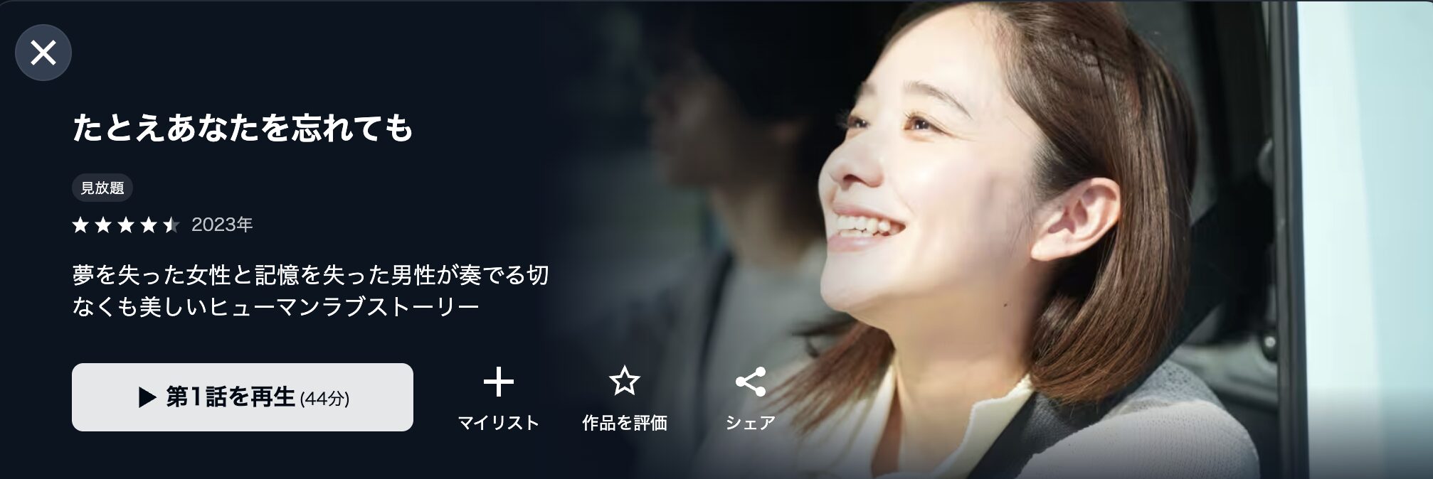 U-NEXTのたとえあなたを忘れても配信画像