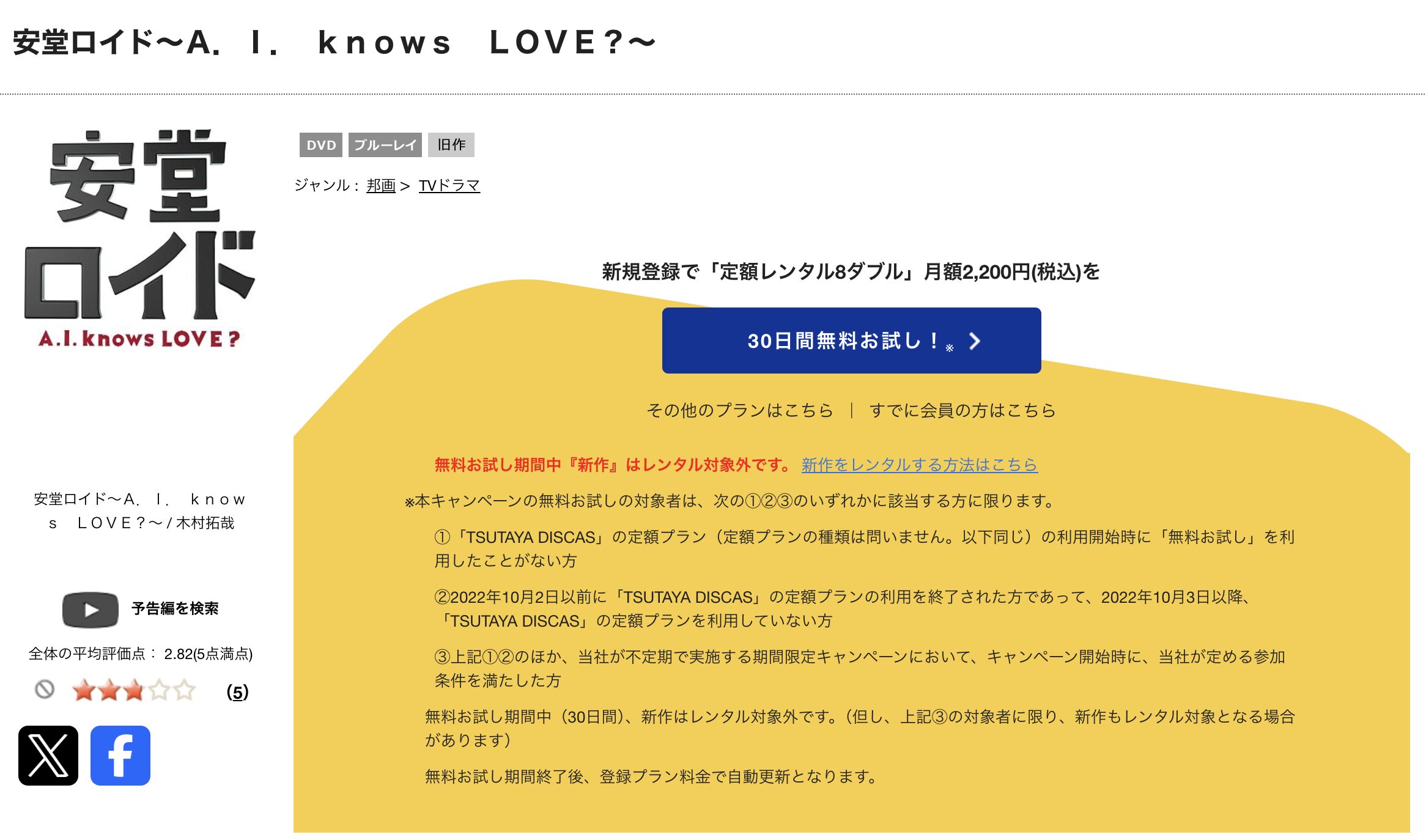 TSUTAYA DISCASの安堂ロイド