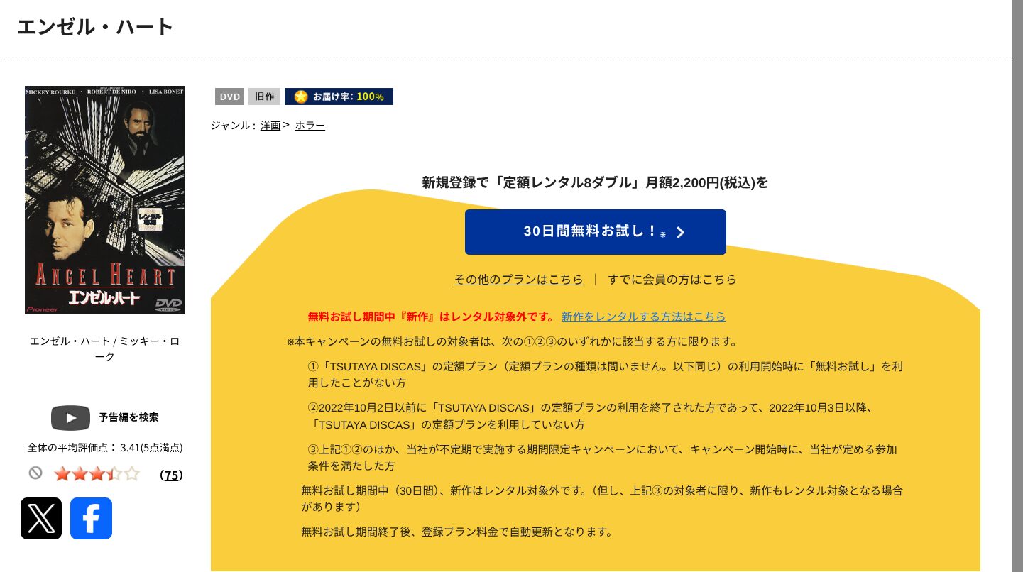 TSUTAYA DISCASのエンゼル・ハート