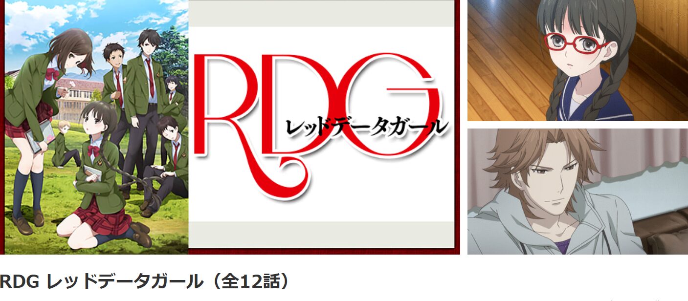 dアニメストアのRDG レッドデータガール配信画像
