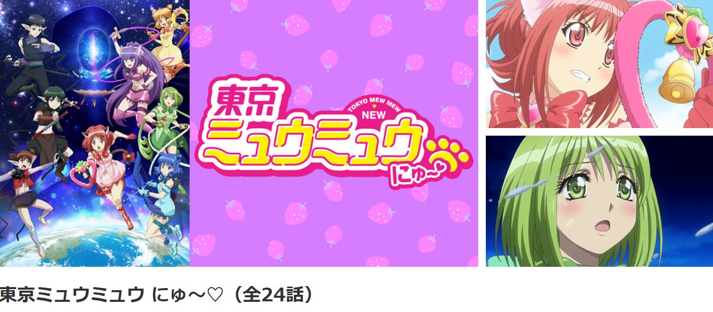 dアニメストアの東京ミュウミュウ にゅ～♡配信画像