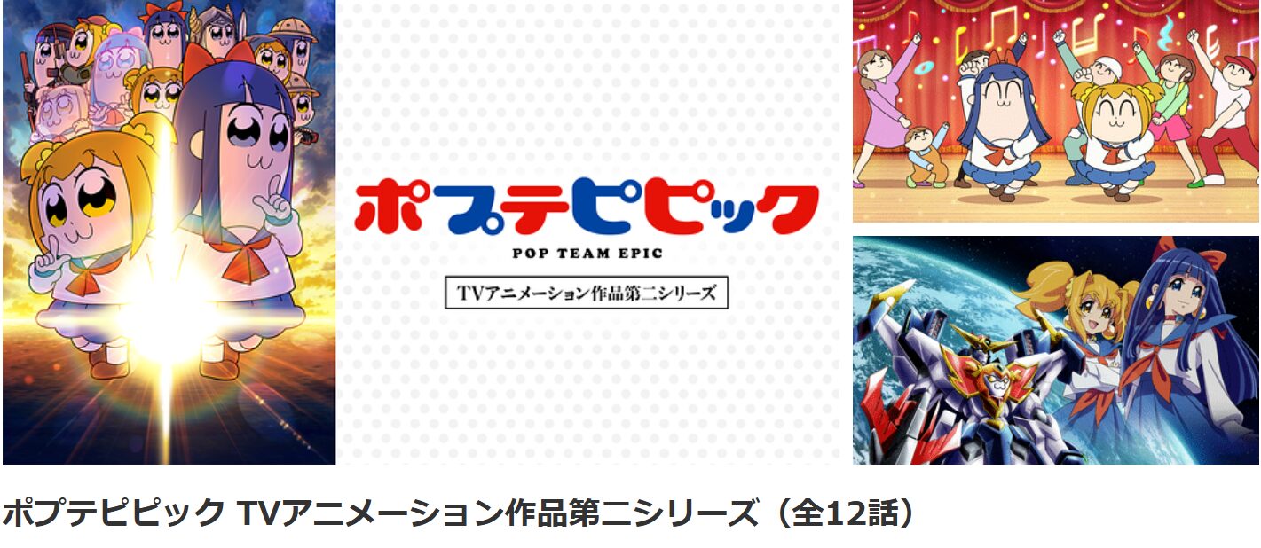 dアニメストアのポプテピピック 2期配信画像