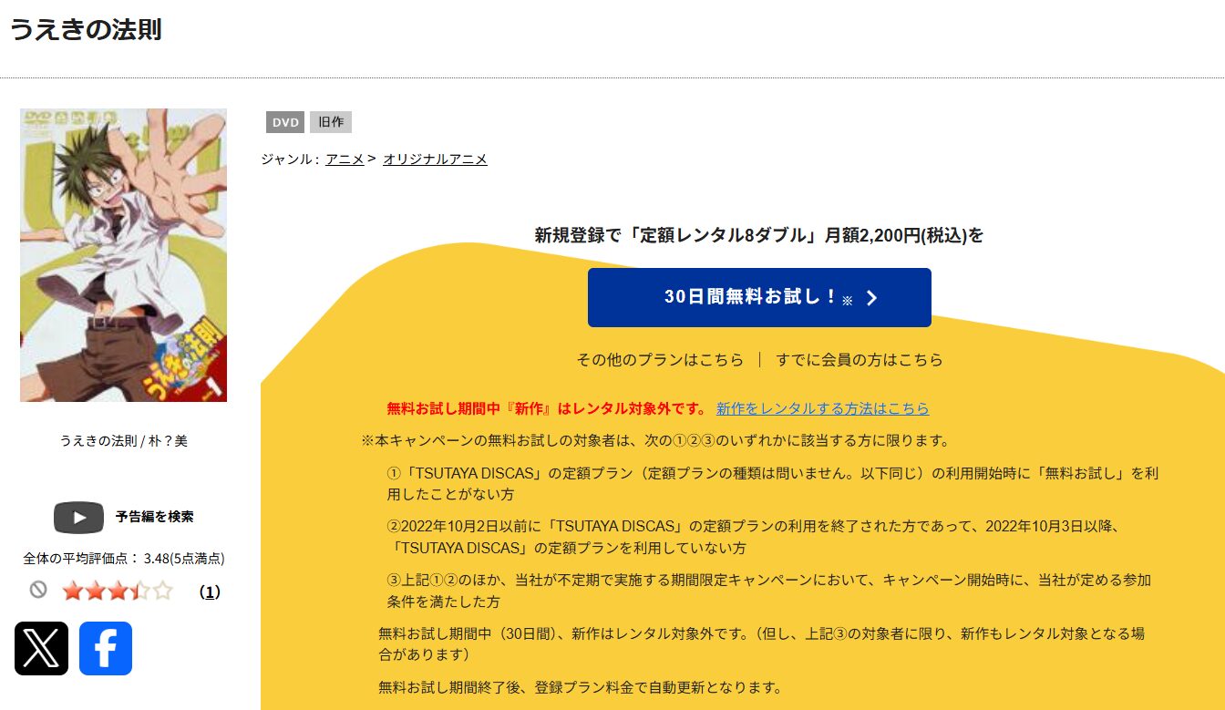 TSUTAYA DISCASのうえきの法則