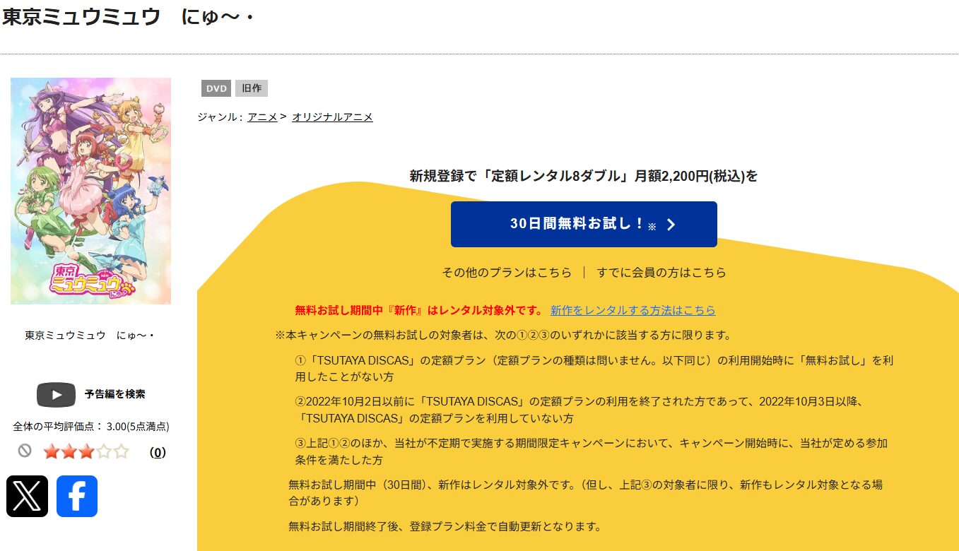 TSUTAYA DISCASの東京ミュウミュウ にゅ～♡