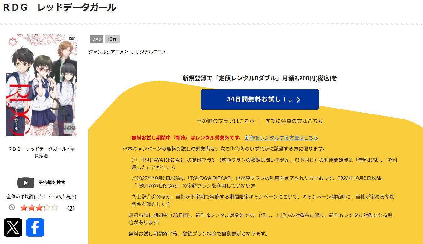 TSUTAYA DISCASのRDG レッドデータガール