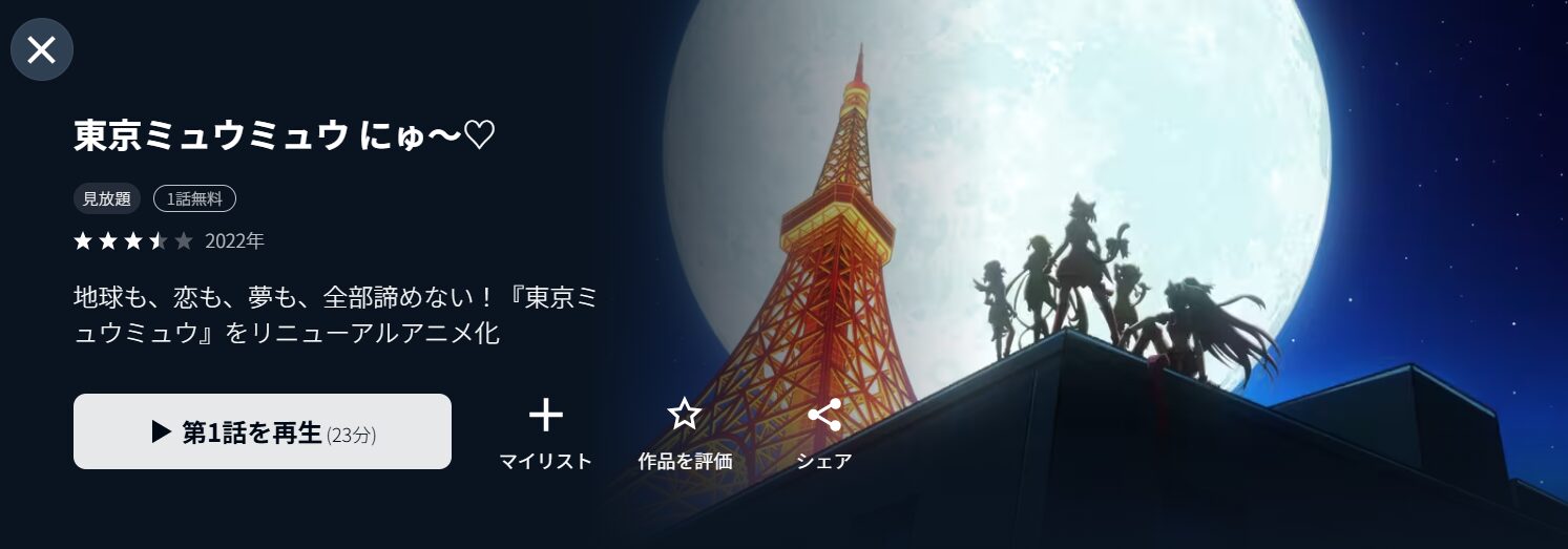 U-NEXTの東京ミュウミュウ にゅ～♡配信画像