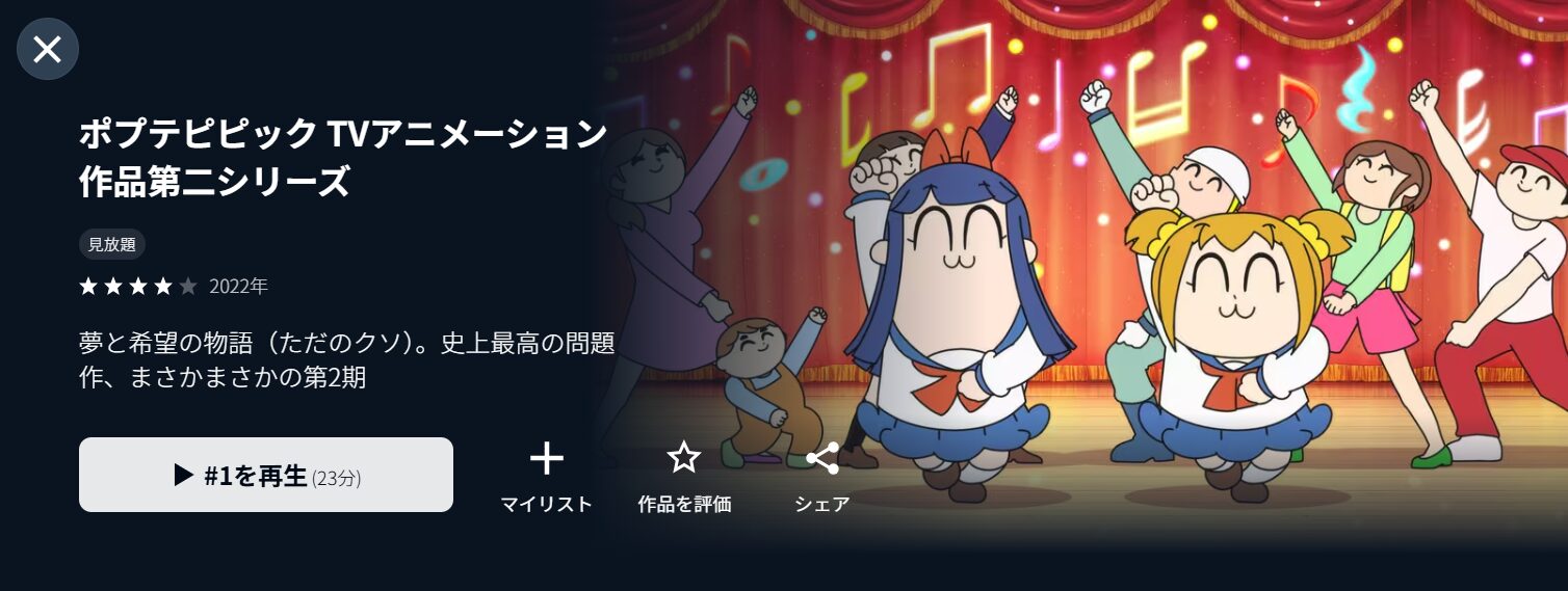 U-NEXTのポプテピピック 2期配信画像