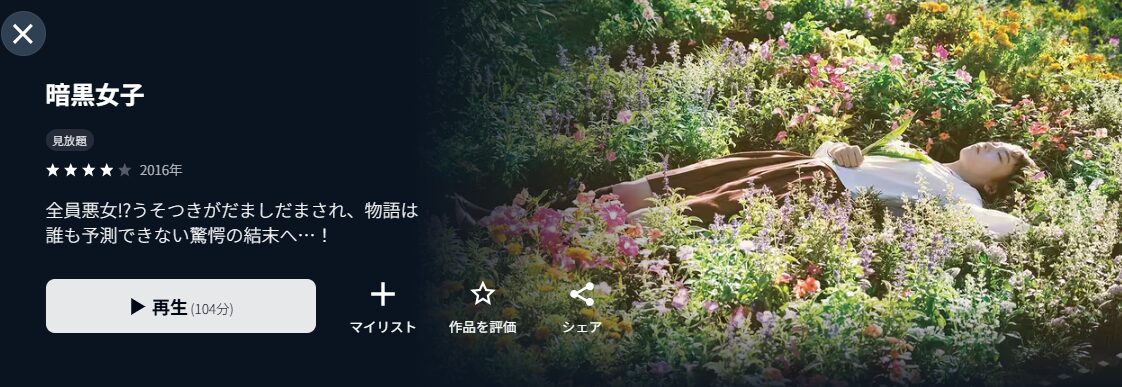 U-NEXTの暗黒女子配信画像