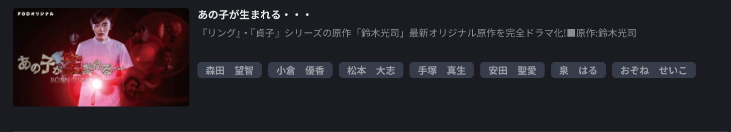 FOD Premiumのあの子が生まれる…配信画像
