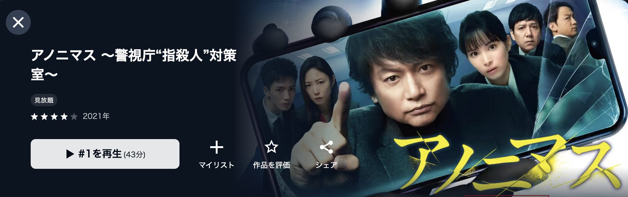 ドラマ｜アノニマス〜警視庁”指殺人”対策室〜の動画を無料で見れる配信