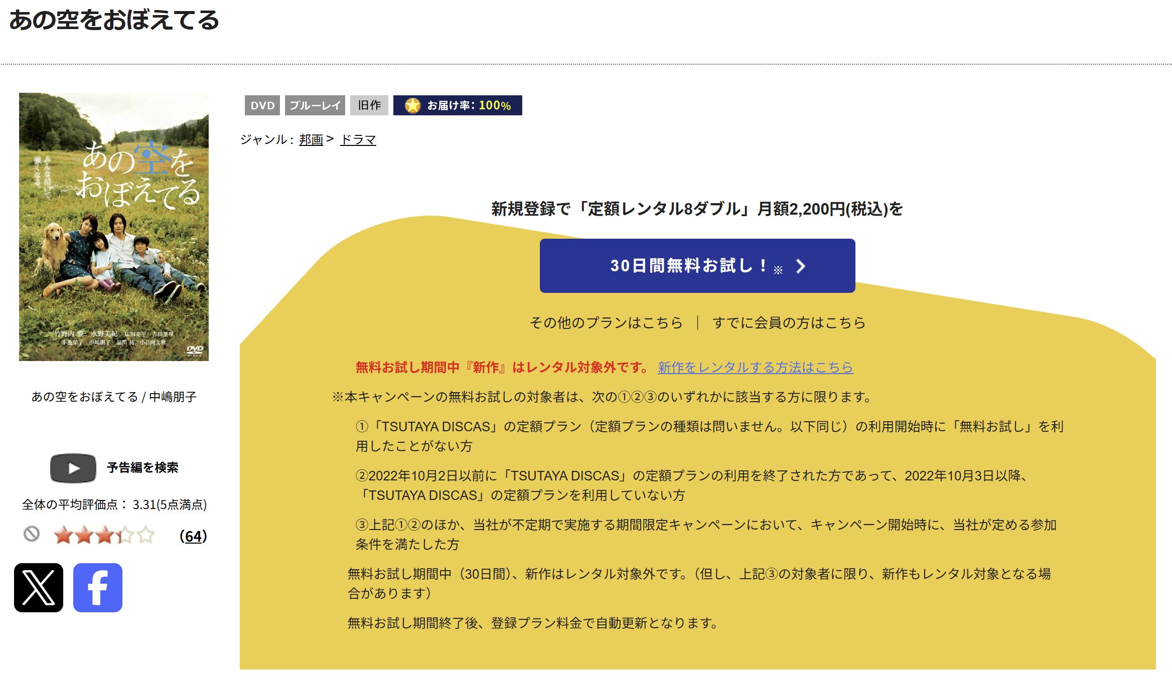 TSUTAYA DISCASのあの空をおぼえてる