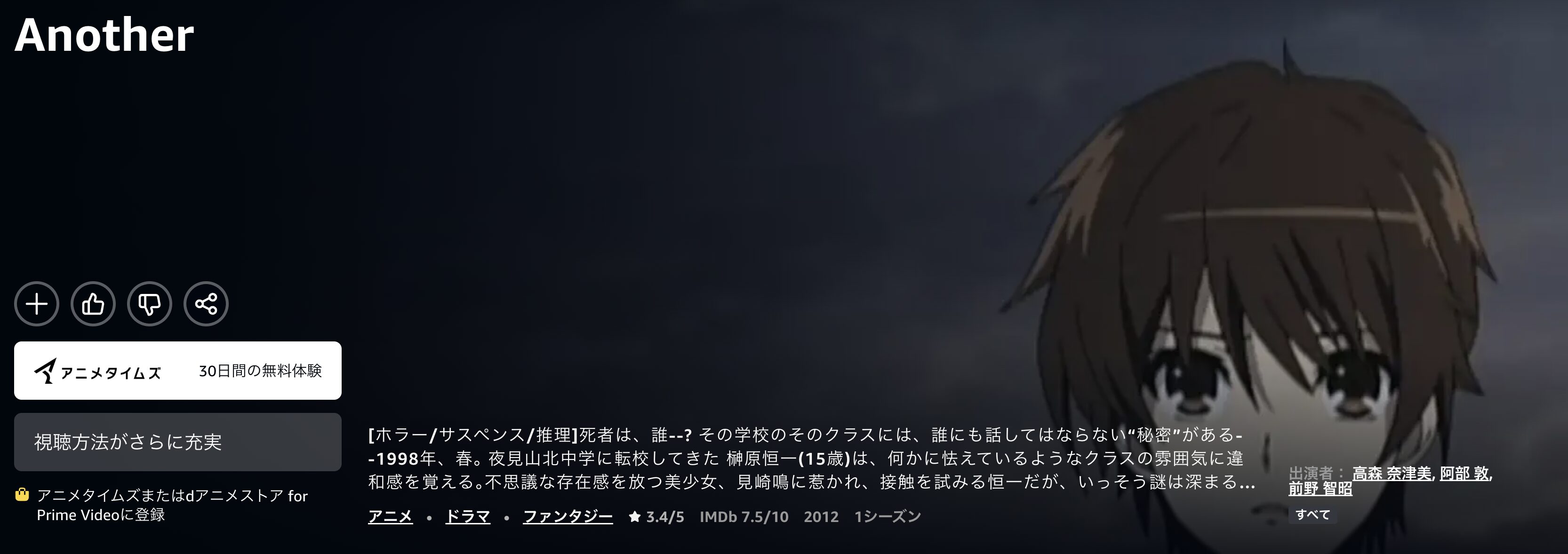 AmazonプライムのAnother（アナザー）配信画像