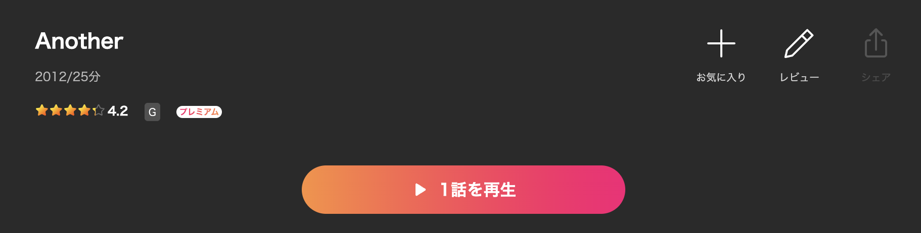 LeminoのAnother（アナザー）配信画像
