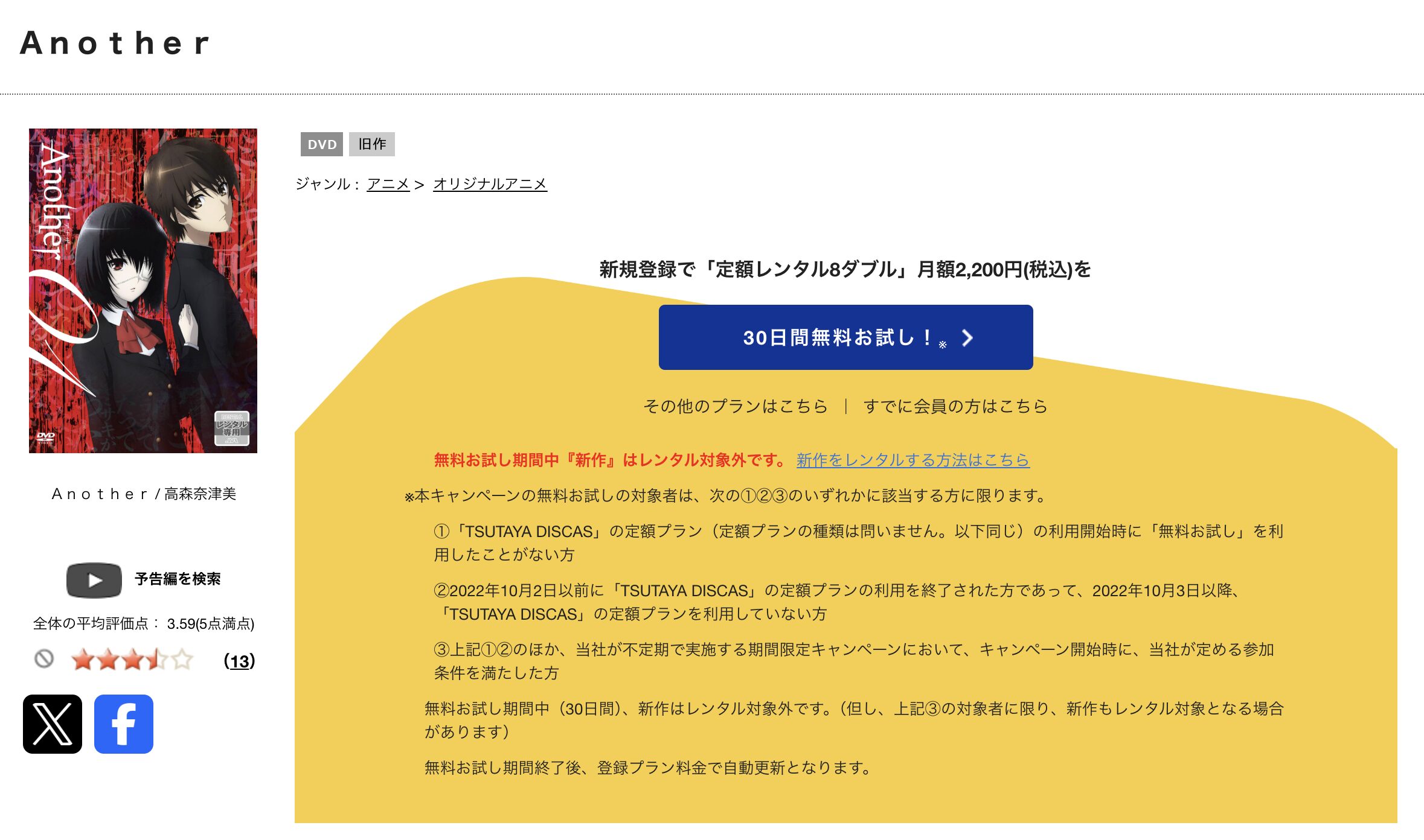 TSUTAYA DISCASのAnother（アナザー）