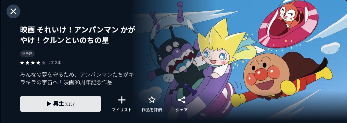 U-NEXTのそれいけ!アンパンマン かがやけ!クルンといのちの星配信画像