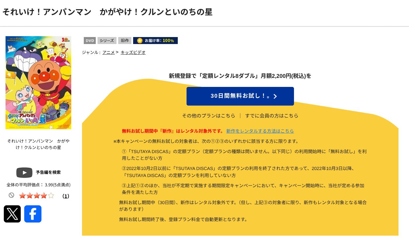 TSUTAYA DISCASのそれいけ!アンパンマン かがやけ!クルンといのちの星