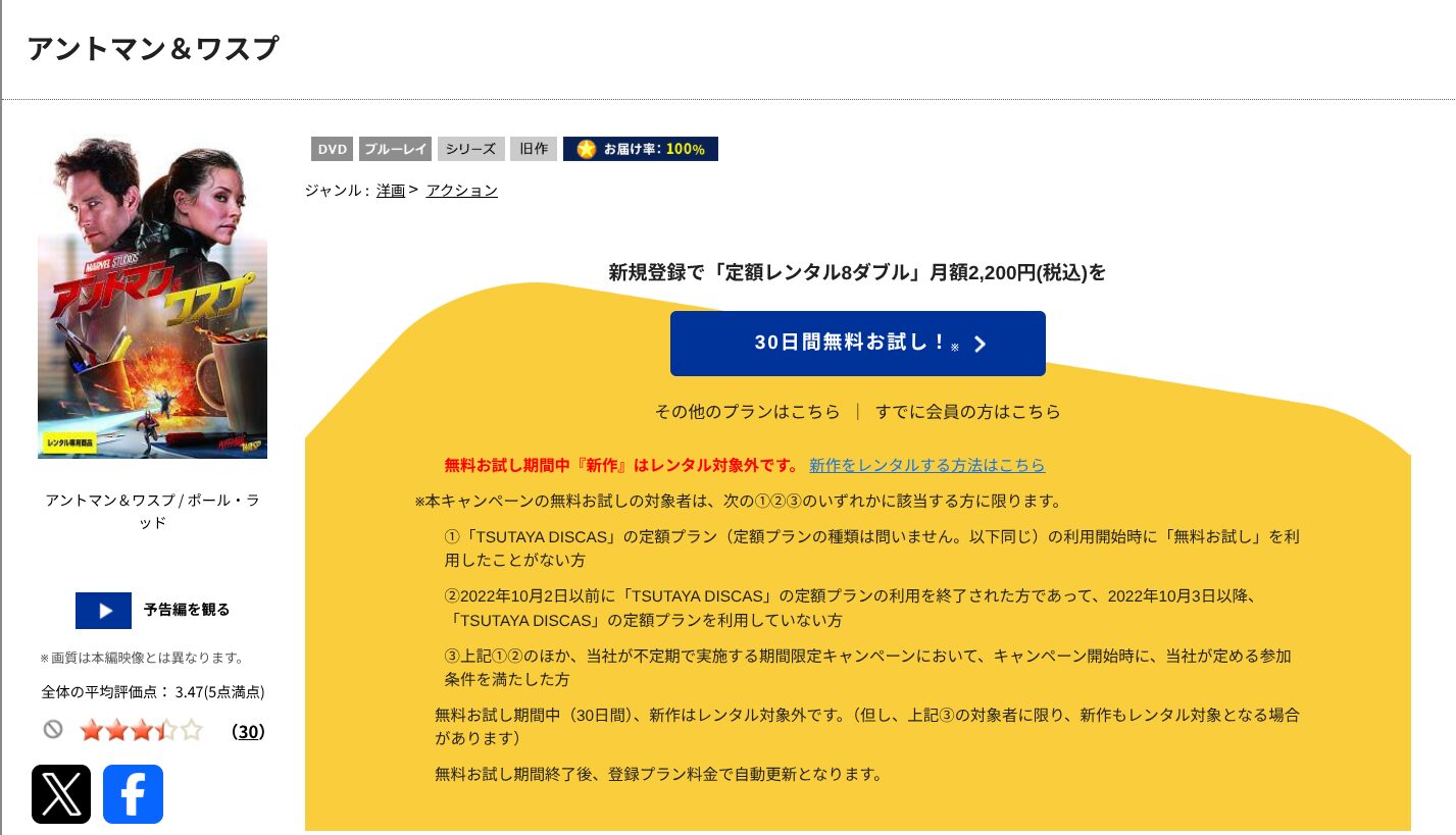 TSUTAYA DISCASのアントマン＆ワスプ