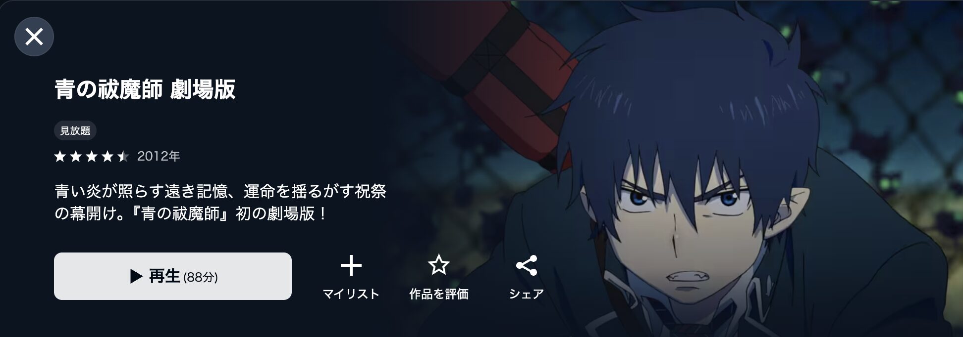U-NEXTの劇場版 ⻘の祓魔師配信画像