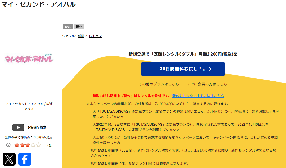 TSUTAYA DISCASのマイ セカンド アオハル
