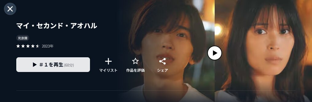U-NEXTのマイ セカンド アオハル配信画像